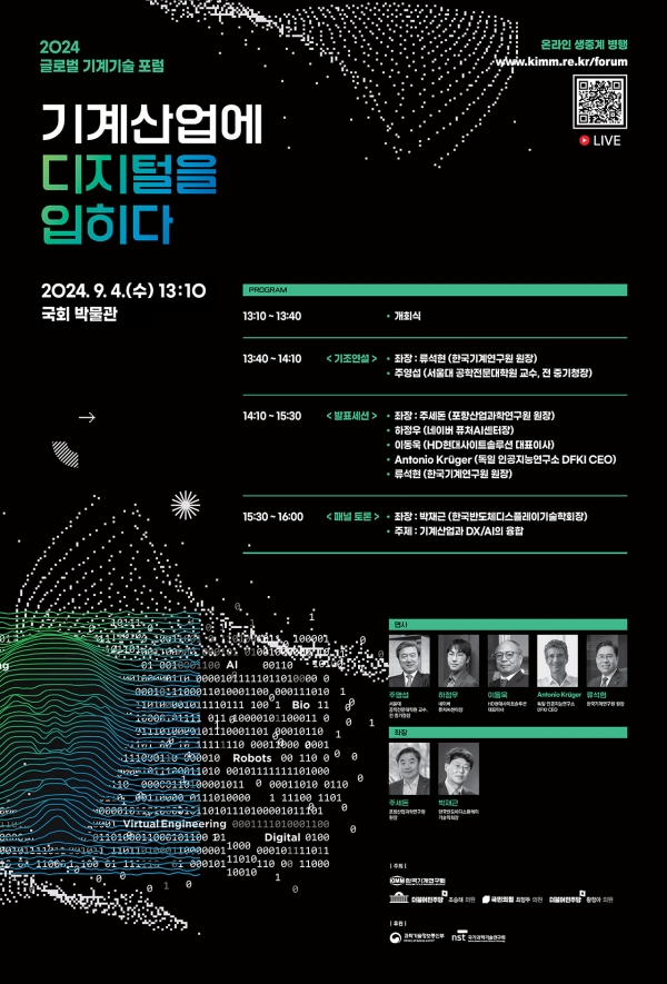 2024 글로벌 기계기술 포럼 포스터. (출처=기계연구원)