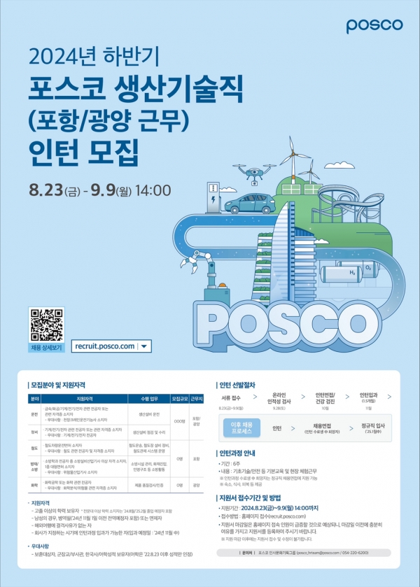 포스코가 오는 9월 9일(월)까지 생산기술직 인턴사원을 모집한다. 포스코 제공.