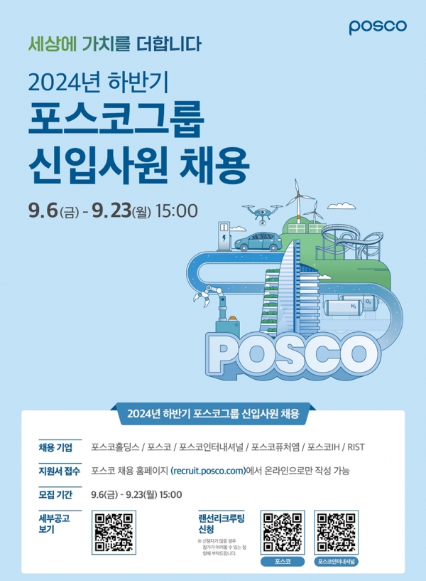 포스코그룹이 9월 6일(금) 10시부터 신입사원 공채를 실시한다. 포스코 제공.