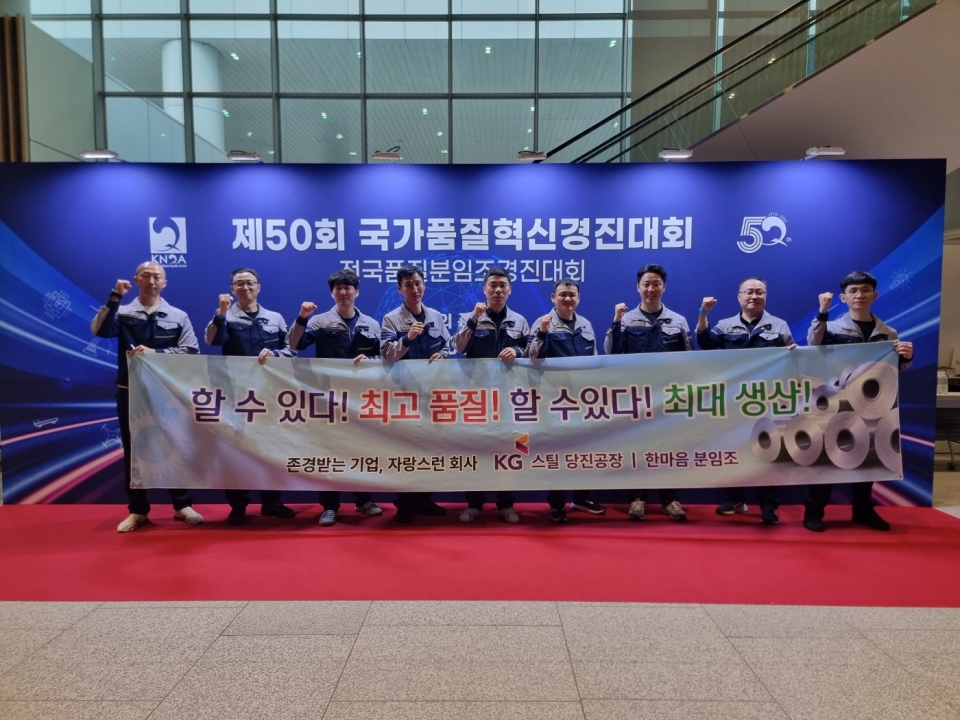 국가품질혁신경진대회에서 금상을 수상한 한마음 분임조./KG스틸