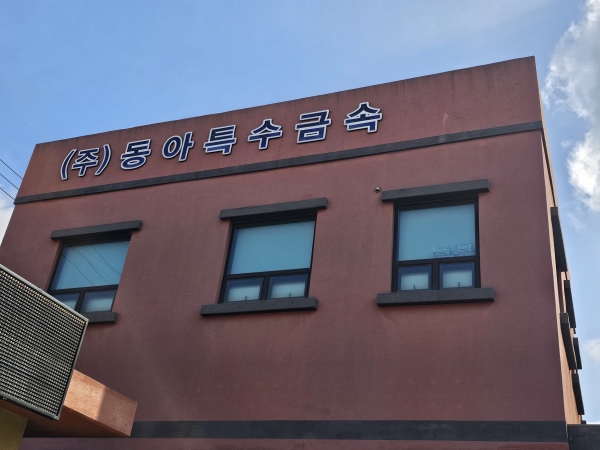 ▲동아특수금속 함안공장