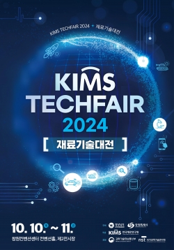 KIMS TECHFAIR 2024 포스터. (사진=재료연구원)