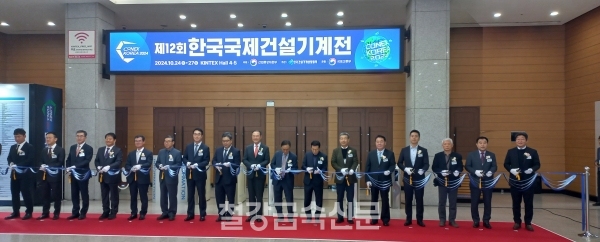 ‘제12회 한국국제건설기계전’ 개막식. (사진=철강금속신문)