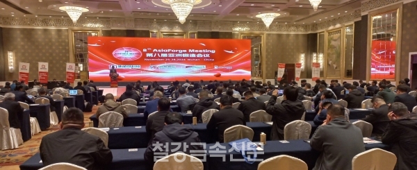 ‘2024년 제8회 아시아 단조회의’ 전경. (사진=철강금속신문)