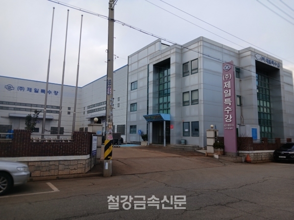 제일특수강 회사 전경. (사진=철강금속신문)