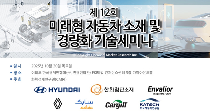 제12회 미래형 자동차 소재 및 경량화 기술세미나 배너