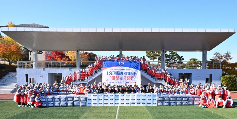 LS가 15일, LS미래원에서 경기도 안성시와 함께 'LS그룹과 함께하는 이웃愛 온기나눔 김장가득’ 행사를 개최했다.(제공=LS)