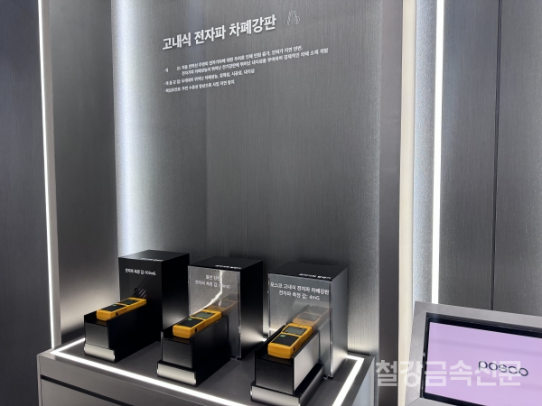 포스코가 19일 개막한 2025 국제 철강 및 비철금속 산업전(SMK2025) 현장에서 ‘고내식 전자파 차폐강판’을 처음 공개했다. /철강금속신문