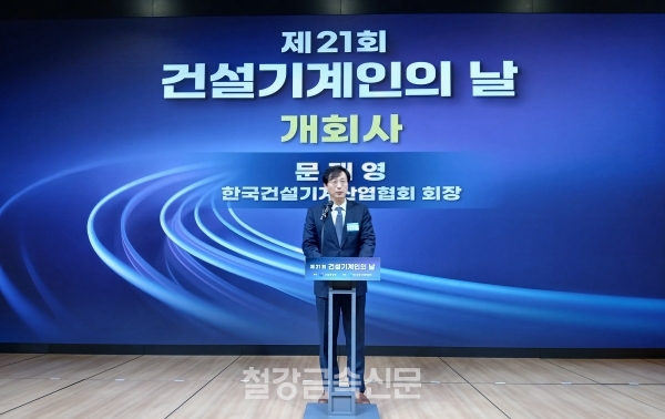 문재영 한국건설기계산업협회장. (사진=철강금속신문)