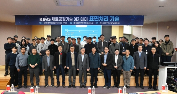 KIMS 재료공정기술 아카데미 – 표면처리 기술 강좌. (사진=재료연구원)