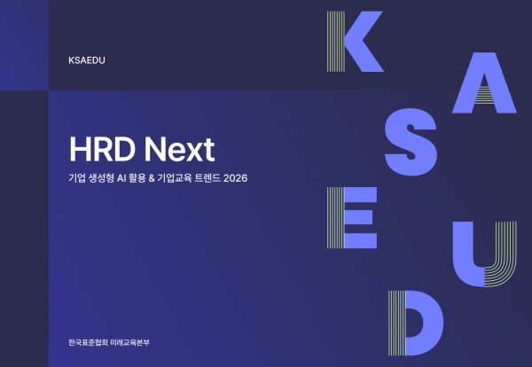 HRD Next 트렌드 보고서 표지. (출처=한국표준협회)