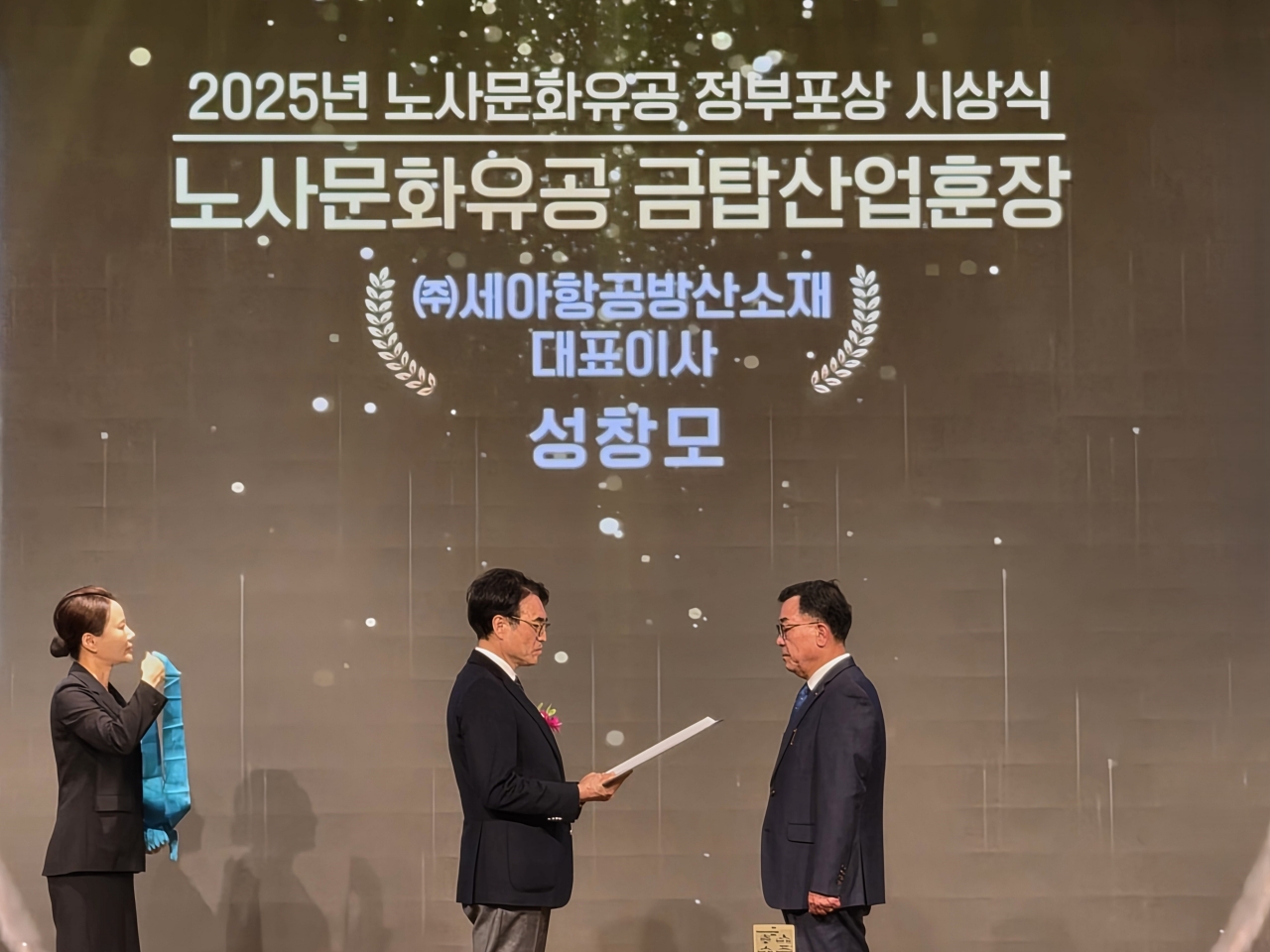 ▲세아항공방산소재 성창모 대표이사가 노사문화유공 금탑산업훈장을 수훈했다.