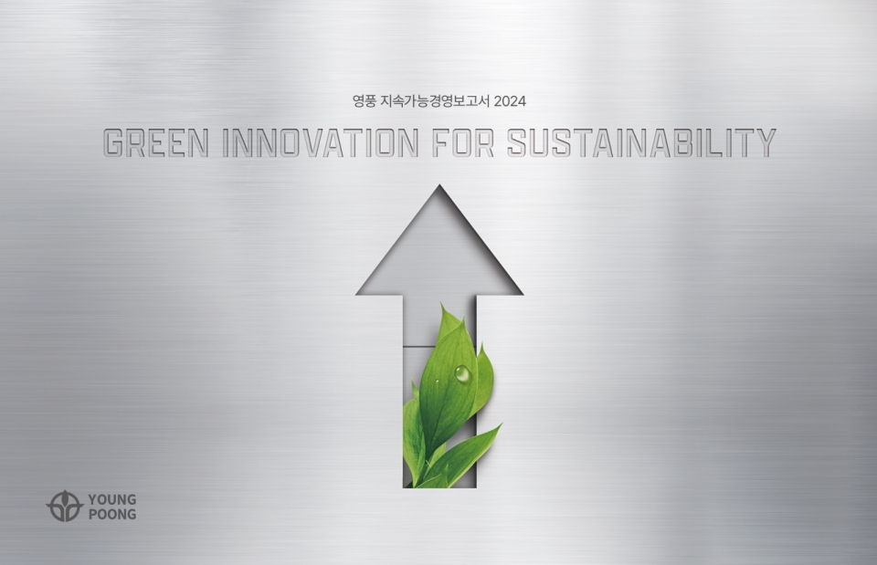 영풍, 두 번째 ESG보고서(출처/영풍)