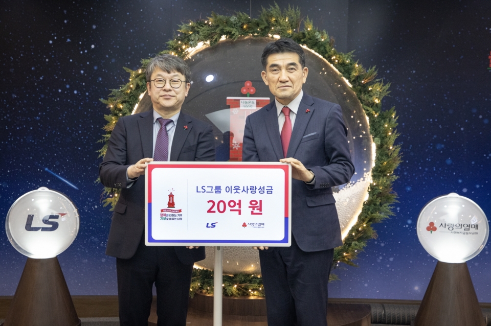 LS그룹이 23일(금), 사랑의열매 회관에서 이웃사랑성금 20억원을 기탁했다. 왼쪽부터 안원형 (주)LS 사장(경영지원본부장), 황인식 사회복지공동모금회 사무총장/LS 제공