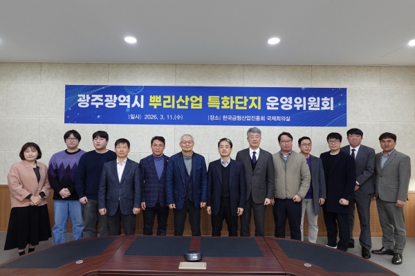 광주광역시 뿌리산업 특화단지 운영위원회. (사진=광주광역시)