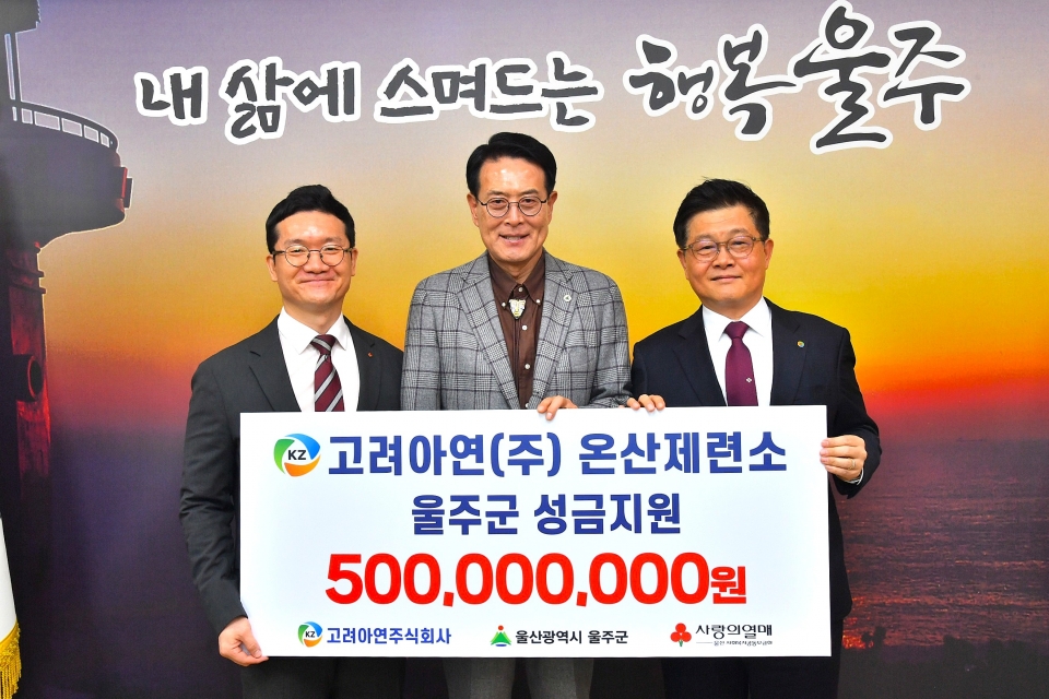 [사진] (왼쪽부터)양호영 사회복지공동모금회 울산지회 사무처장, 이순걸 울주군수, 김승현 고려아연 온산제련소장이 성금 전달식에서 기념촬영 하는 모습(사진=고려아연)