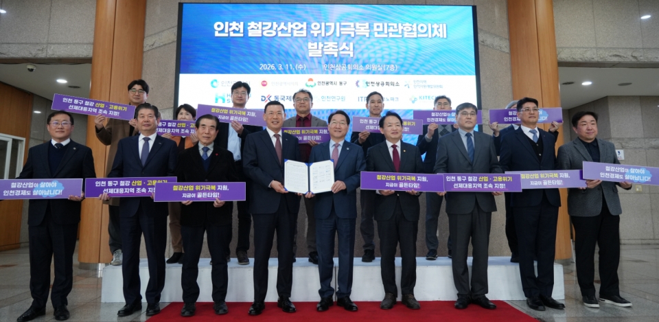 인천시-인천상공회의소 '인천 철강산업 위기극복 민관협의체’를 출범