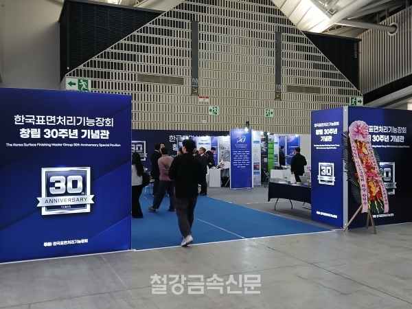 한국표면처리기능장회 30주년 특별 공동관. (사진=철강금속신문)