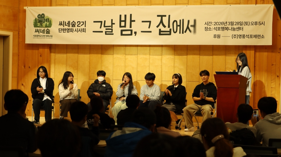 사진2. 영풍 석포제련소 후원 ‘씨네숲 제2기 단편영화교실’ 완성작 `그날 밤 그 집에서` 시사회 개최