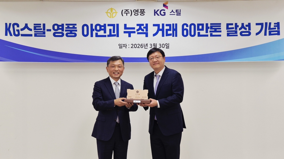 논현동 영풍빌딩에서 KG스틸과 영풍이 ‘아연괴 누적 거래 60만톤 달성 기념식’을 열고 양사 간 협력 성과를 기념했다.(왼쪽부터 영풍 김기호 대표, KG스틸 김현범 경영지원실장)