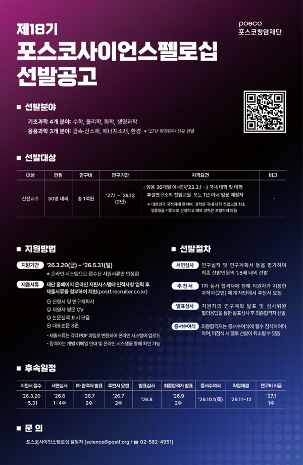 제18기 포스코사이언스펠로십 모집공고. 포스코홀딩스