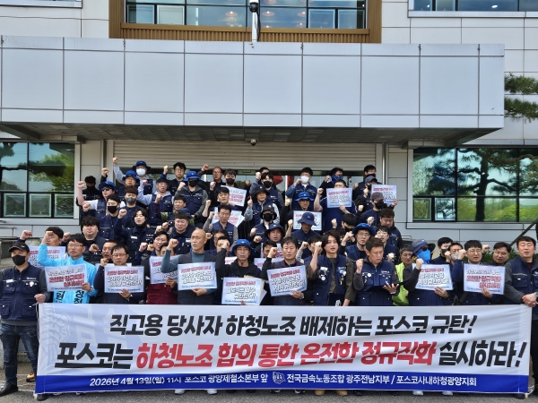 금속노조 포스코사내하청지회가 13일 기자회견을 열고 포스코의 직고용 추진 방안을 규탄하고 있다. 금속노조
