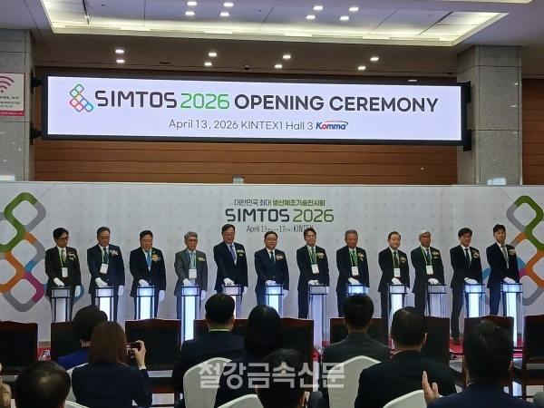 ‘SIMTOS 2026’ 개막식. (사진=철강금속신문)