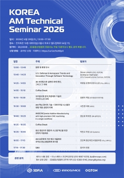 ‘Korea AM Technical Seminar 2026’ 포스터. (출처=3D융합산업협회)