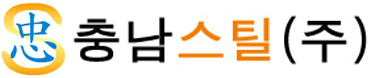 충남스틸(주)