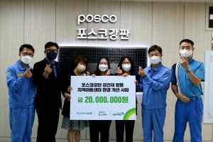 포스코강판, 지역아동센터 환경 개선 위한 후원금 전달 - 뉴스 썸네일 이미지