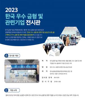 한국금형공업협동조합, 2023 금형 관련 우수기업 상설전시관 운영 - 뉴스 썸네일 이미지