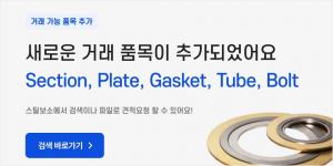 철강 중개거래 서비스 '스틸보소', 품목 확대와 판매가능 자재 알림 기능 업데... - 뉴스 썸네일 이미지