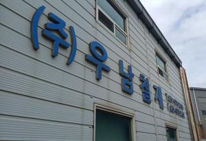 [탐방] 'YK스틸 최대 구좌' 우남철재 - 뉴스 썸네일 이미지