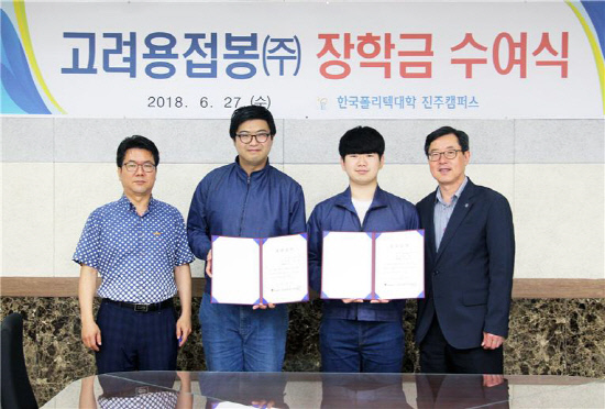 고려용접봉은 한국폴리텍대학 진주캠퍼스에 장학금을 기여했다.