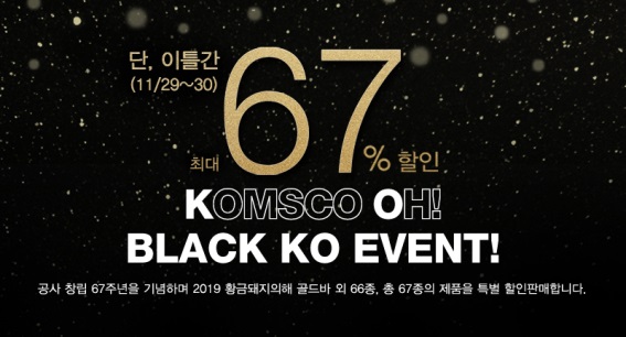 한국조폐공사는 창립 67주년을 기념, 11월 29~30일 이틀간 67종의 메달 제품을 대폭 할인 판매하는 ‘블랙 KO’(Black KOMSCO Oh!) 이벤트를 실시한다. (사진=한국조폐공사)