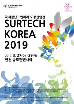 ‘2019 국제첨단표면처리·도장산업전’ 포스터. (사진=(주)메쎄이상)