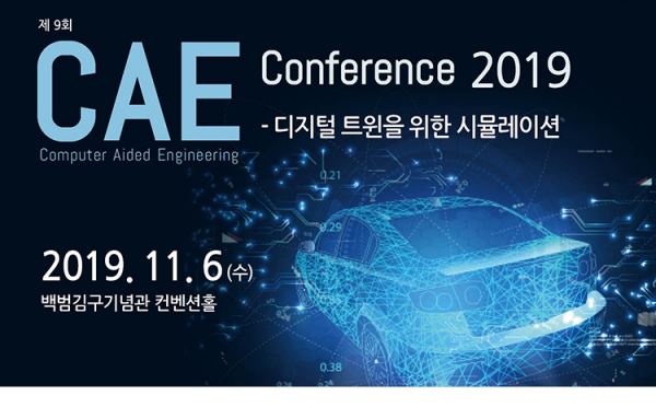 ‘CAE 컨퍼런스 2019’ 행사 배너. (출처=CAE 컨퍼런스 사무국)