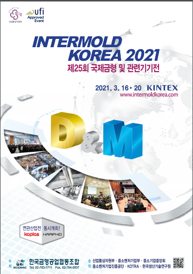 INTERMOLD KOREA 2021 전시 카달로그. (출처=금형조합)