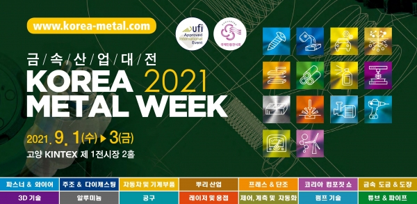 2021 금속산업대전 포스터.