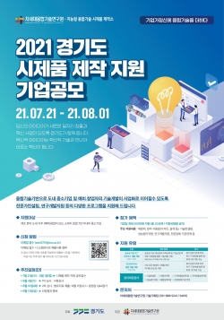 차세대융합기술연구원이 8월 1일까지 ‘2021 경기도 시제품 제작지원 기업 공모’를 실시한다. (사진=차세대융합기술연구원)