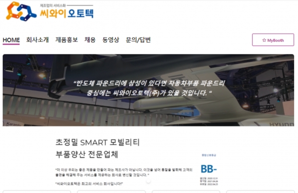 씨와이오토텍의 ‘제25회 국제금형 및 관련기기전’ 2차 온라인 전시회 부스. (사진=INTERMOLD KOREA 2021 홈페이지 캡쳐)