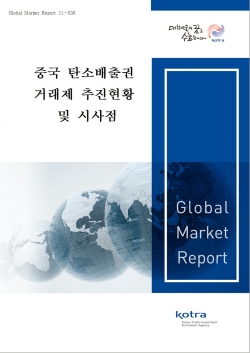 ‘중국 탄소배출권 거래제 추진현황 및 시사점’ 보고서 표지. (사진=KOTRA)