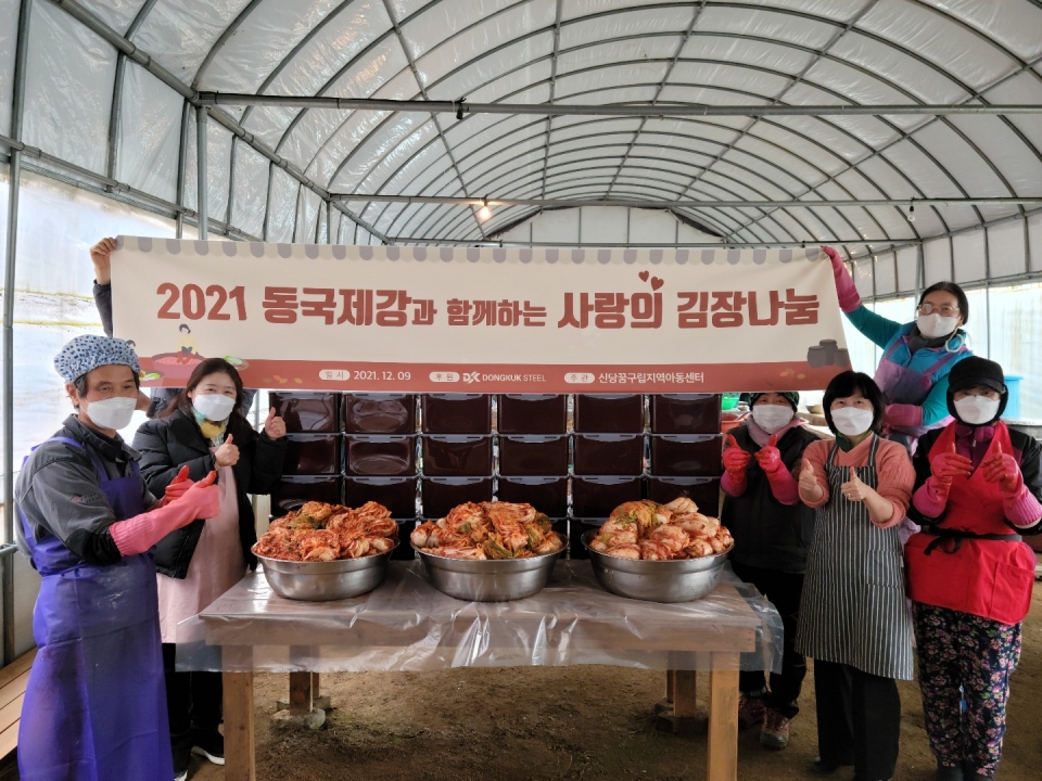신당꿈 구립지역아동센터 교사와 학부모들이 동국제강이 전달한 김장 재료를 활용해 김장을 담갔다.