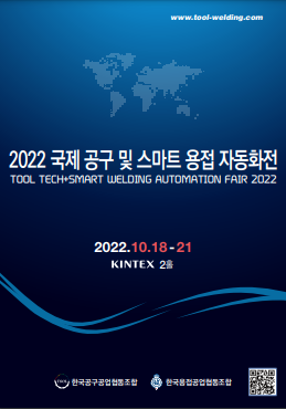 ‘2022 국제공구 및 스마트 용접 자동화전’ 브로셔. (출처=용접조합)