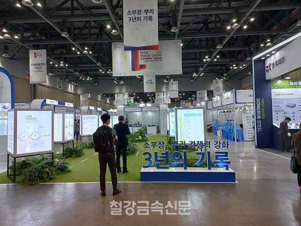 ‘2022 소부장·뿌리기술대전’ 전경. (사진=철강금속신문)
