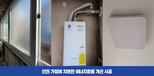 인천 가정에 지원한 에너지효율 개선 시공(창호, 보일러, LED등). (사진=포스코인터내셔널)