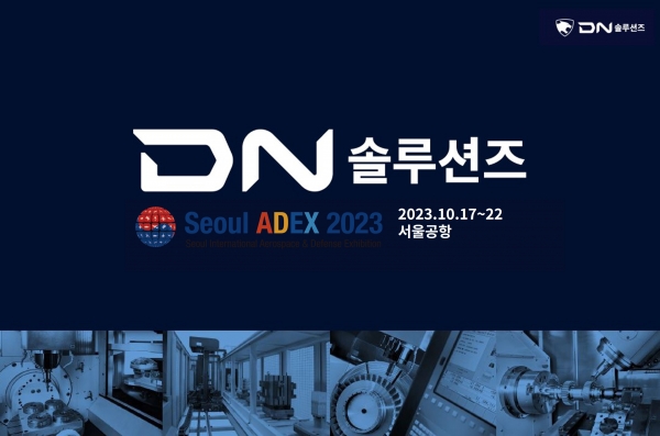 DN솔루션즈가 ‘서울 ADEX 2023’에 참가해 항공 부품 가공에 최적화된 솔루션을 소개한다. (사진=DN솔루션즈)