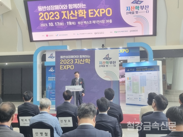 17일, ‘2023 지산학 EXPO’에서 신명균 포스코 저탄소제철연구소장이 축사를 하고 있다.
