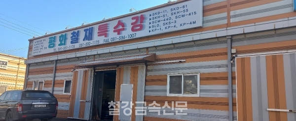 평화철재특수강 회사 전경. (사진=철강금속신문)