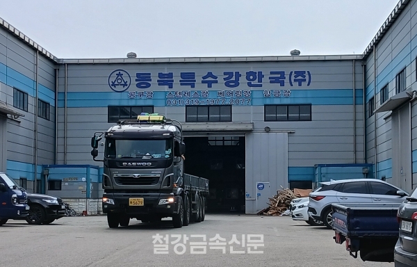 동북특수강한국 회사 전경. (사진=철강금속신문)